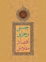 گفتمان معاصر 2 - چیستی و چرایی اقتصاد مقاومتی