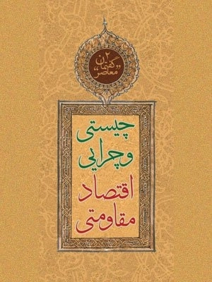 گفتمان معاصر 2 - چیستی و چرایی اقتصاد مقاومتی