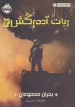 ربات آدم کش 2 - بحران مصنوعی