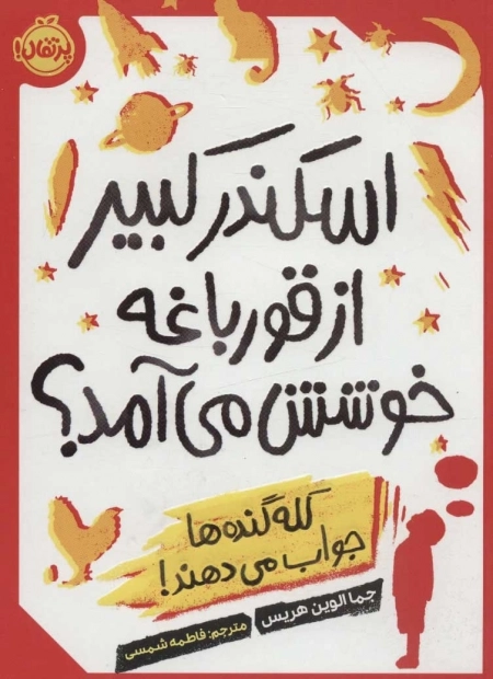 اسکندر کبیر از قورباغه خوشش می آمد - کله گنده ها جواب می دهند