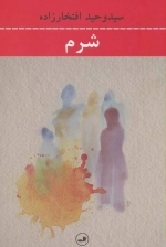 شرم