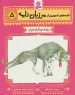 قصه های تصویری از مرزبان نامه 5 - بزغاله ی آوازه خوان