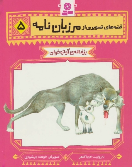 قصه های تصویری از مرزبان نامه 5 - بزغاله ی آوازه خوان