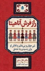راز فرش آناهیتا - زنی جوان و بی نظیر و تلاش او برای رسیدن به عشق