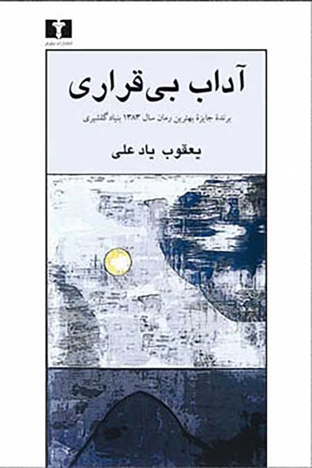آداب بی قراری