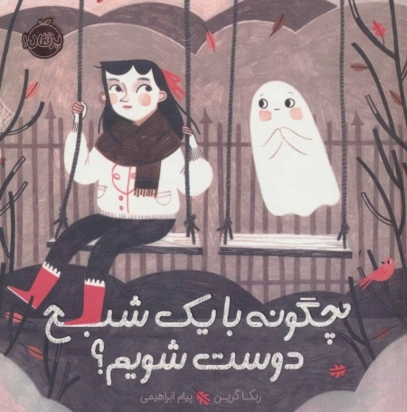 چگونه با یک شبح دوست شویم