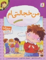 احساس های تو 6 - من خجالتی ام