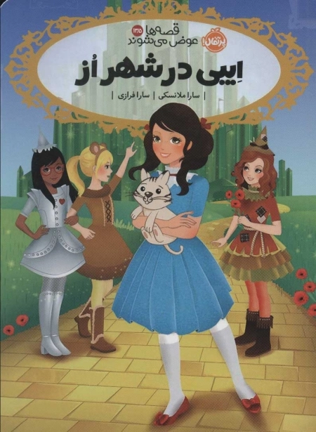 قصه ها عوض می شوند13/5 - ایبی در شهر از