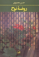 روضه نوح