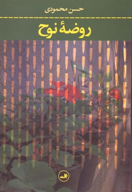 روضه نوح