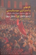 هژمونی و استراتژی سوسیالیستی - به سوی سیاست دموکراتیک رادیکال