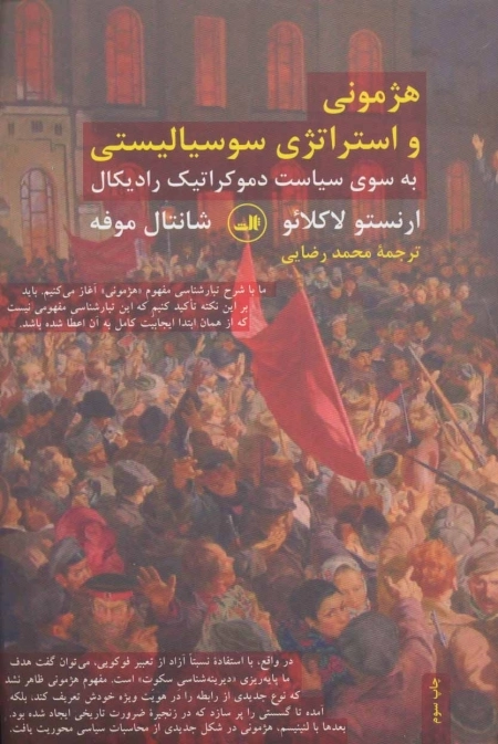هژمونی و استراتژی سوسیالیستی - به سوی سیاست دموکراتیک رادیکال