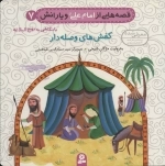 قصه‌هایی از امام علی ع و یارانش 7 - کفش‌های وصله‌دار