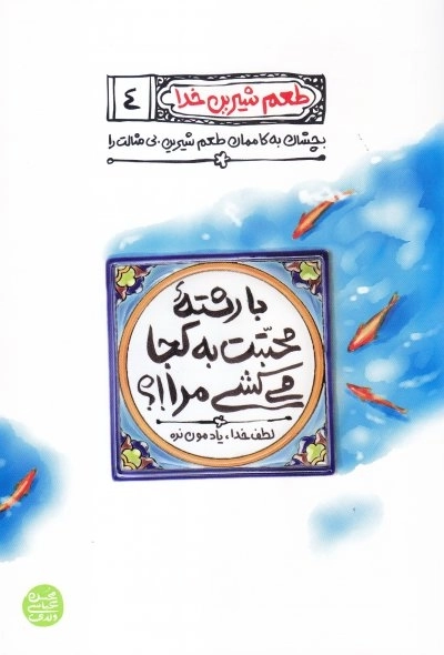 طعم شیرین خدا 4 بارشته محبت به کجا می کشی مرا لطف خدا یادتون نره