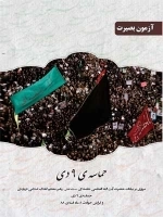 حماسه ی 9 دی : مروری بر بیانات حضرت آیت الله العظمی خامنه ای (مدظله العالی) رهبر معظم انقلاب اسلامی درباره ی حماسه ی
