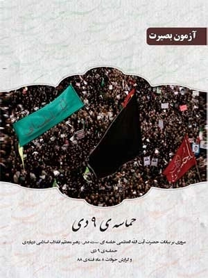 حماسه ی 9 دی : مروری بر بیانات حضرت آیت الله العظمی خامنه ای (مدظله العالی) رهبر معظم انقلاب اسلامی درباره ی حماسه ی