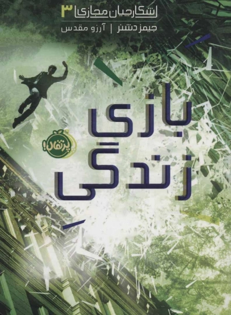 شکارچیان مجازی 3 - بازی زندگی