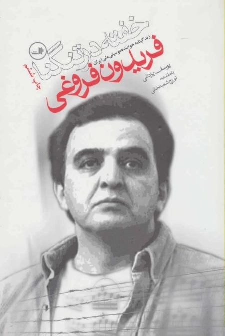 خفته در تنگنا - زندگینامه خواننده موسیقی ملی ایران فریدون فروغی