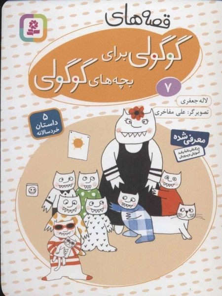 قصه های گوگولی برای بچه های گوگولی 7