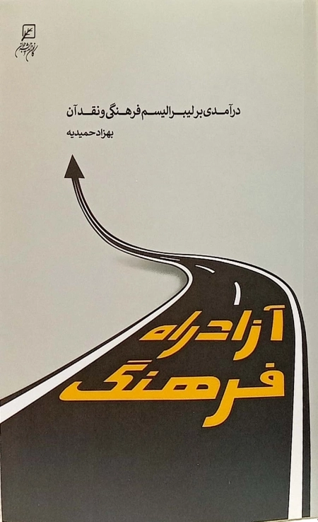 آزادراه فرهنگ - درآمدی بر لیبرالیسم فرهنگی و نقد آن