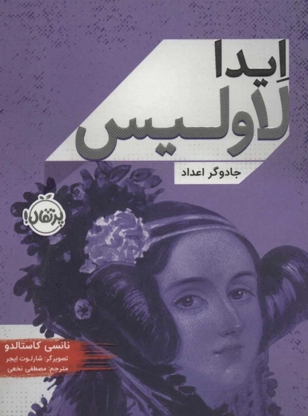 ایدا لاولیس - جادوگر اعداد