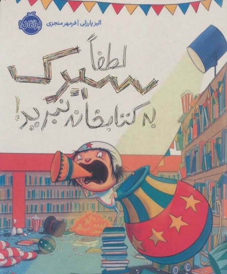 لطفا سیرک به کتابخانه نبرید