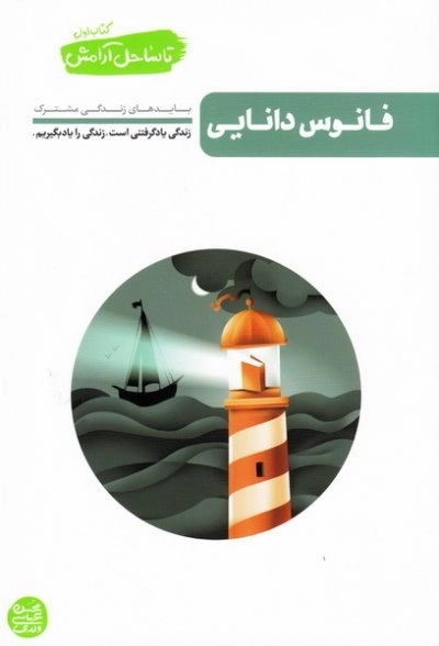 تا ساحل آرامش کتاب اول: فانوس دانایی - شناخت های لازم در زندگی مشترک