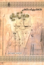 شاهنشاه بزرگ هخامنشی داریوش آریایی