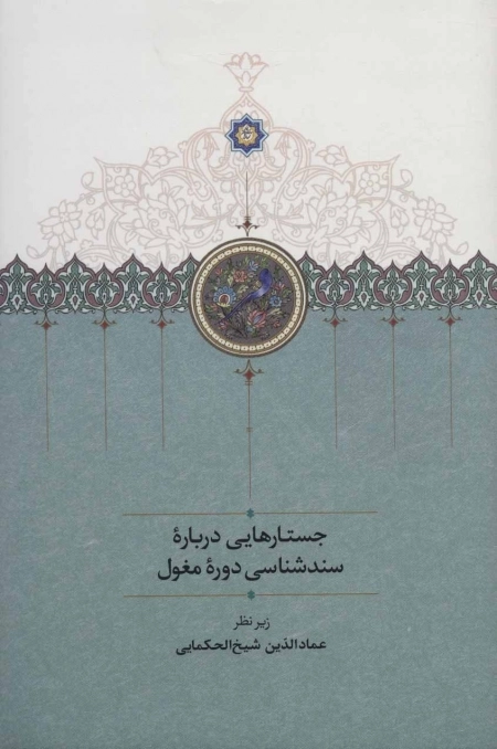 جستارهایی درباره سندشناسی دوره مغول