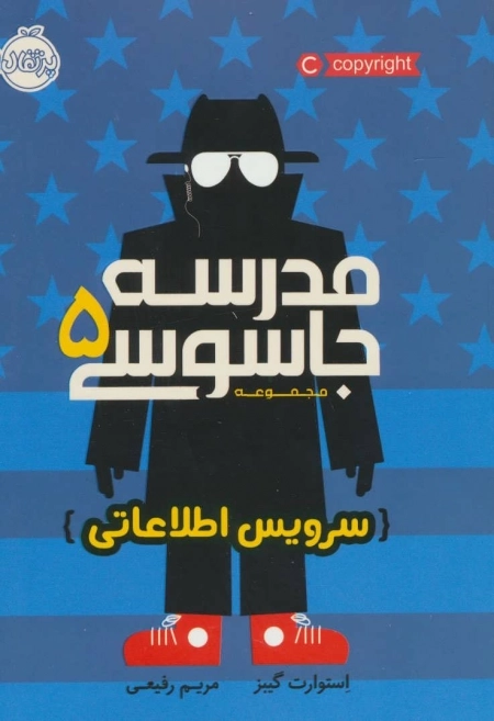 مدرسه جاسوسی 5 - سرویس اطلاعاتی