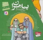 مجموعه پیامبران و قصه‌هایشان - دوره کامل 26 جلدی