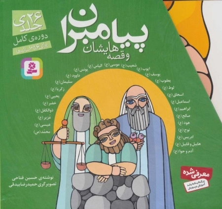 مجموعه پیامبران و قصه‌هایشان - دوره کامل 26 جلدی