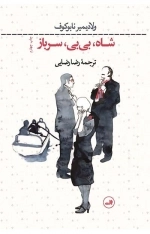شاه، بی بی، سرباز
