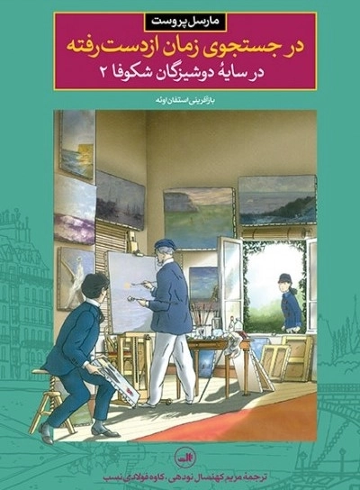 در جستجوی زمان از دست رفته - در سایه دوشیزگان شکوفا 2