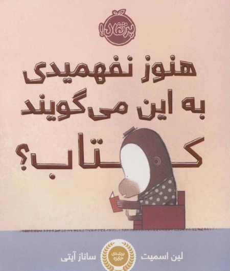 هنوز نفهمیدی به این می گویند کتاب