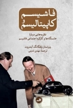 فاشیسم و کاپیتالیسم - نظریه هایی درباره خاستگاه ها و کارکرد اجتماعی فاشیسم