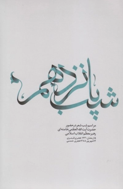 شب پانزدهم - مراسم شب شعر در حضور آیت‌ الله العظمی خامنه‌ای رهبر معظم انقلاب اسلامی 15 رمضان 1430 هجری قمری 14 شهریور 1388 هجری شمسی