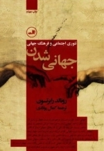 جهانی شدن - تئوری اجتماعی و فرهنگ جهانی
