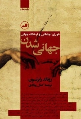 جهانی شدن - تئوری اجتماعی و فرهنگ جهانی