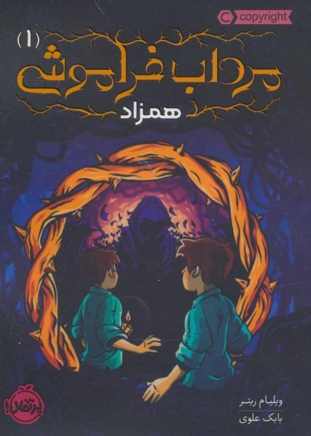 مرداب فراموشی 1 - همزاد