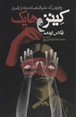 کینز و هایک - برخوردی که علم اقتصاد مدرن را رقم زد