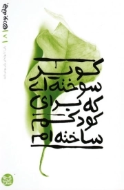 بهانه بودن 8: کویر سوخته ای که برای کودکم ساخته ام