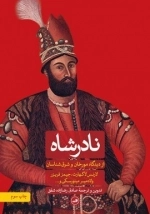 نادر شاه