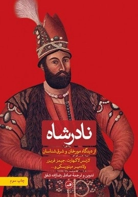 نادر شاه