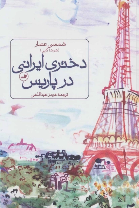 دختری ایرانی در پاریس