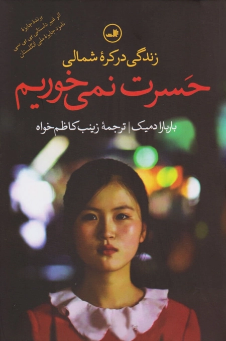 حسرت نمی‌ خوریم - زندگی ‌در کره ‌شمالی