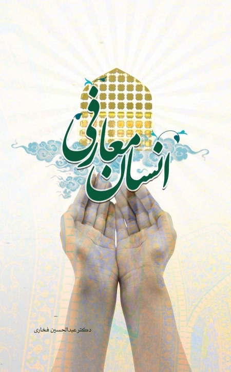 انسان معارفی