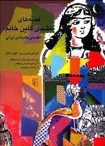 قصه های مشدی گلین خانم