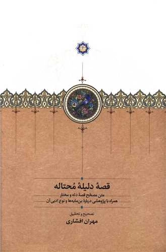 قصه دلیله محتاله