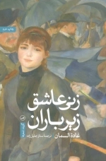 زنی عاشق زیر باران - گزیده شعرها